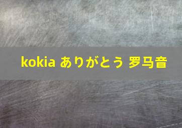 kokia ありがとう 罗马音